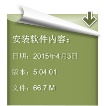 安装软件内容： 日期：2015年4月3日  版本：5.04.01  文件：66.7 M