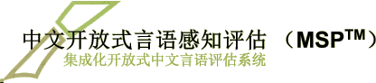 中文开放式言语感知评估 （MSPTM） 集成化开放式中文言语评估系统